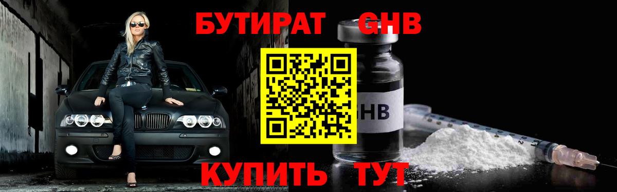 Бутират GHB Черкесск